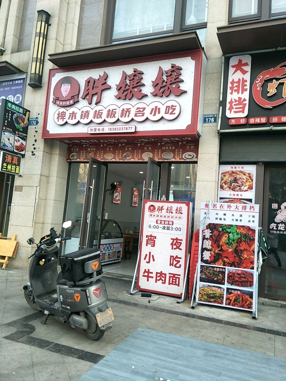 椑木胖孃孃板板桥名小吃(万晟城店)