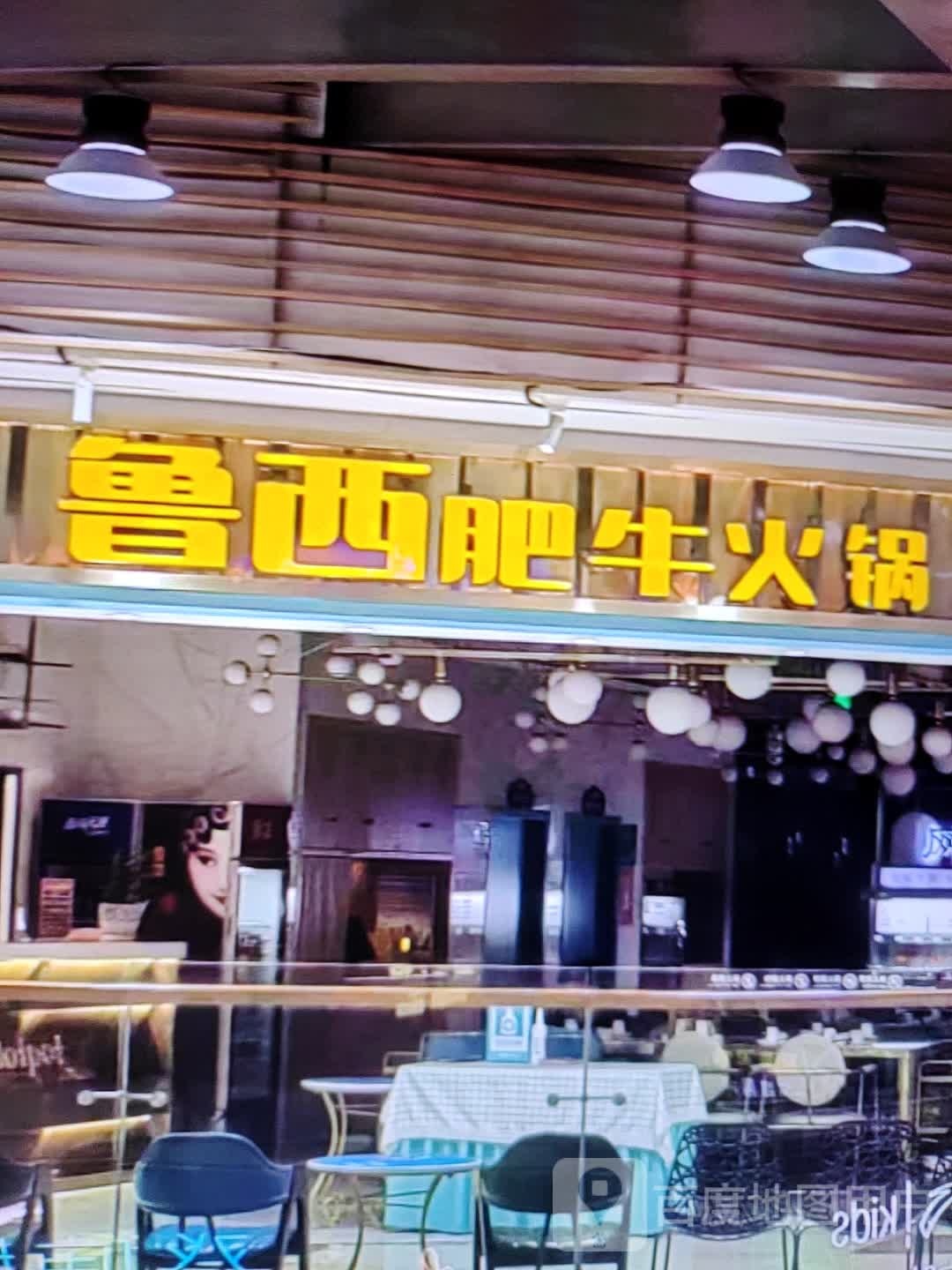 鲁西肥牛火锅