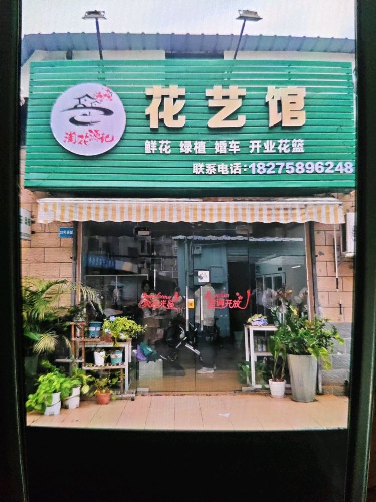 淘花源记花艺馆