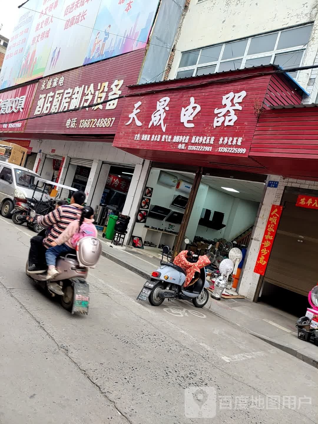 永盛家电(竟陵中街店)