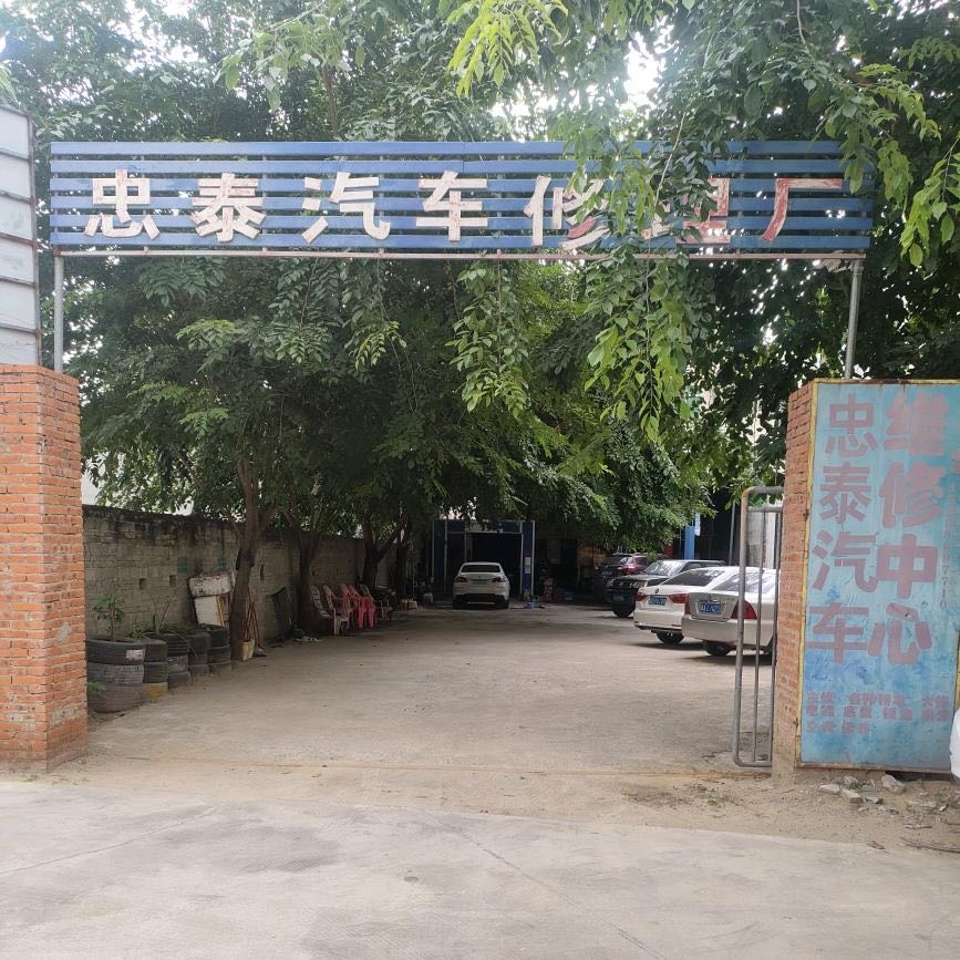 忠泰汽修厂