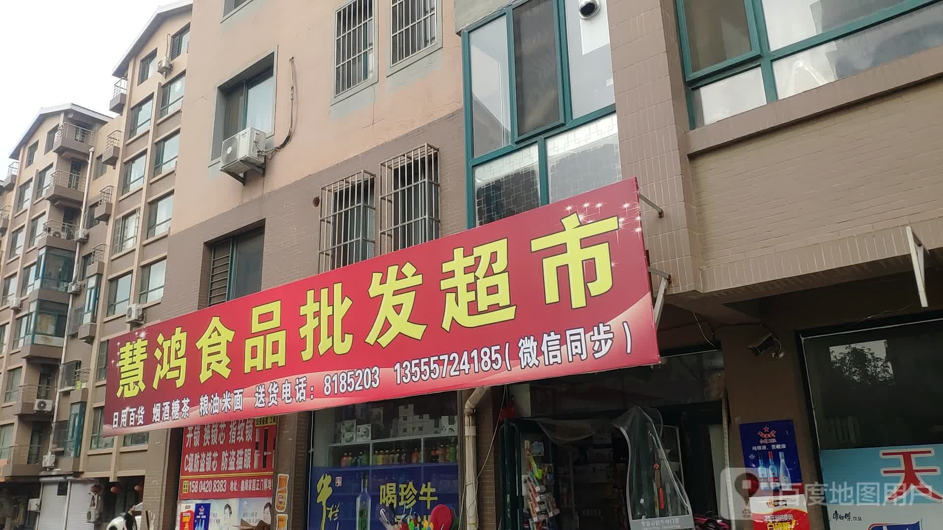 慧鸿食批发发超市