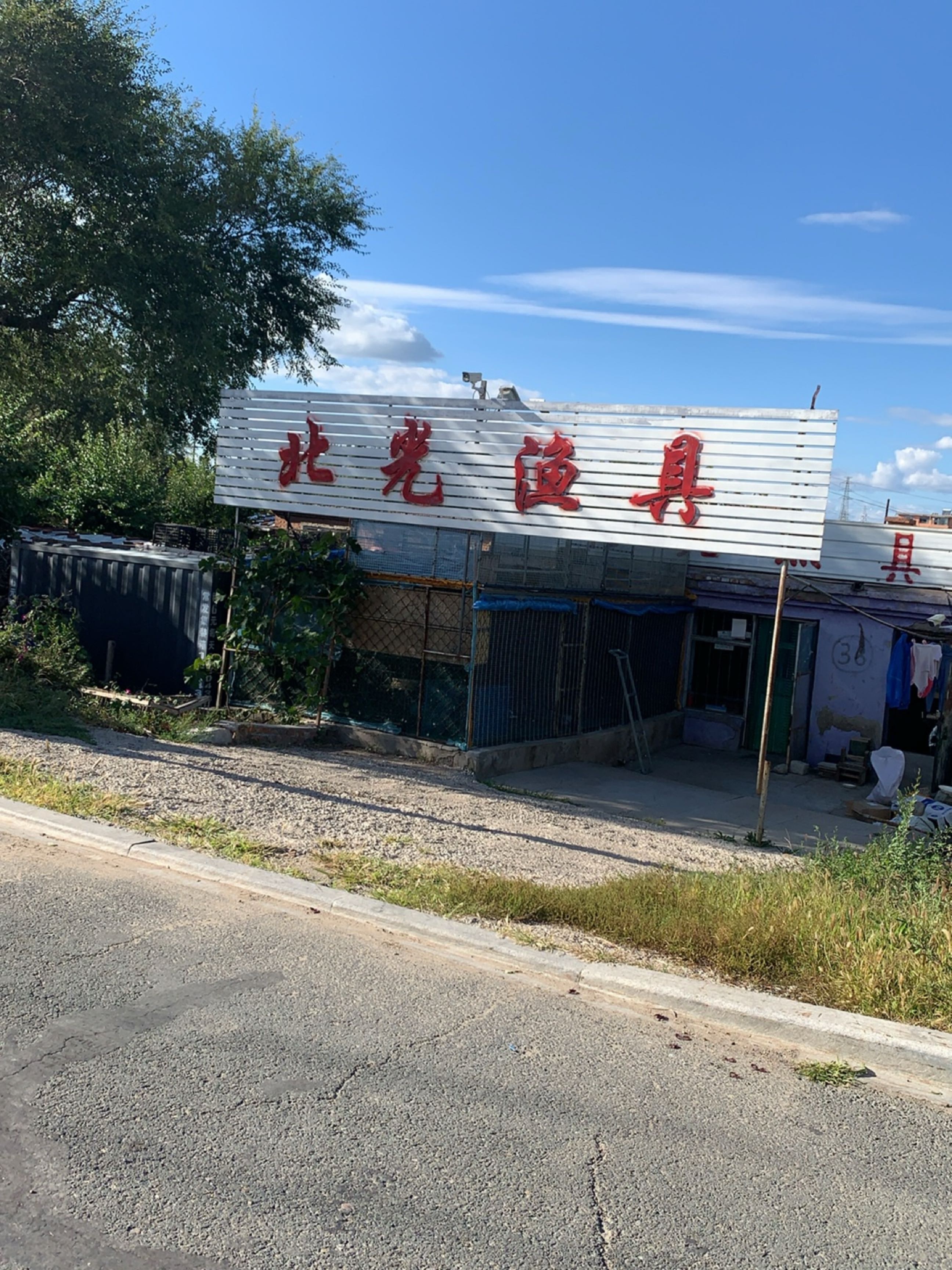 北光渔具