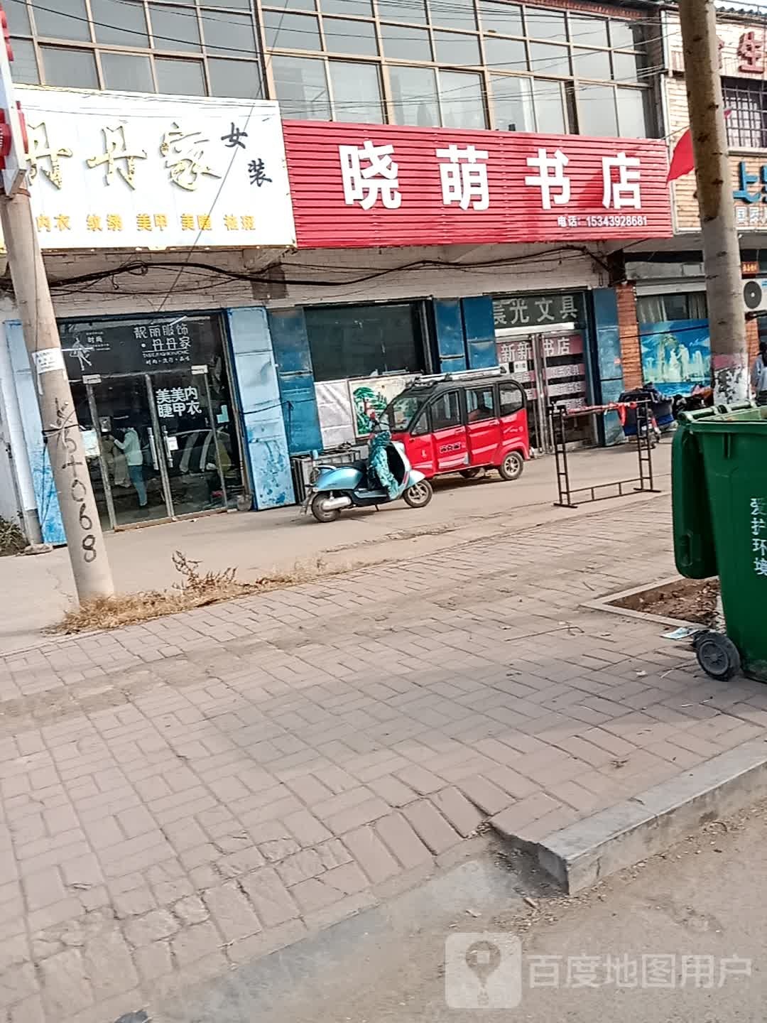 晓萌书店