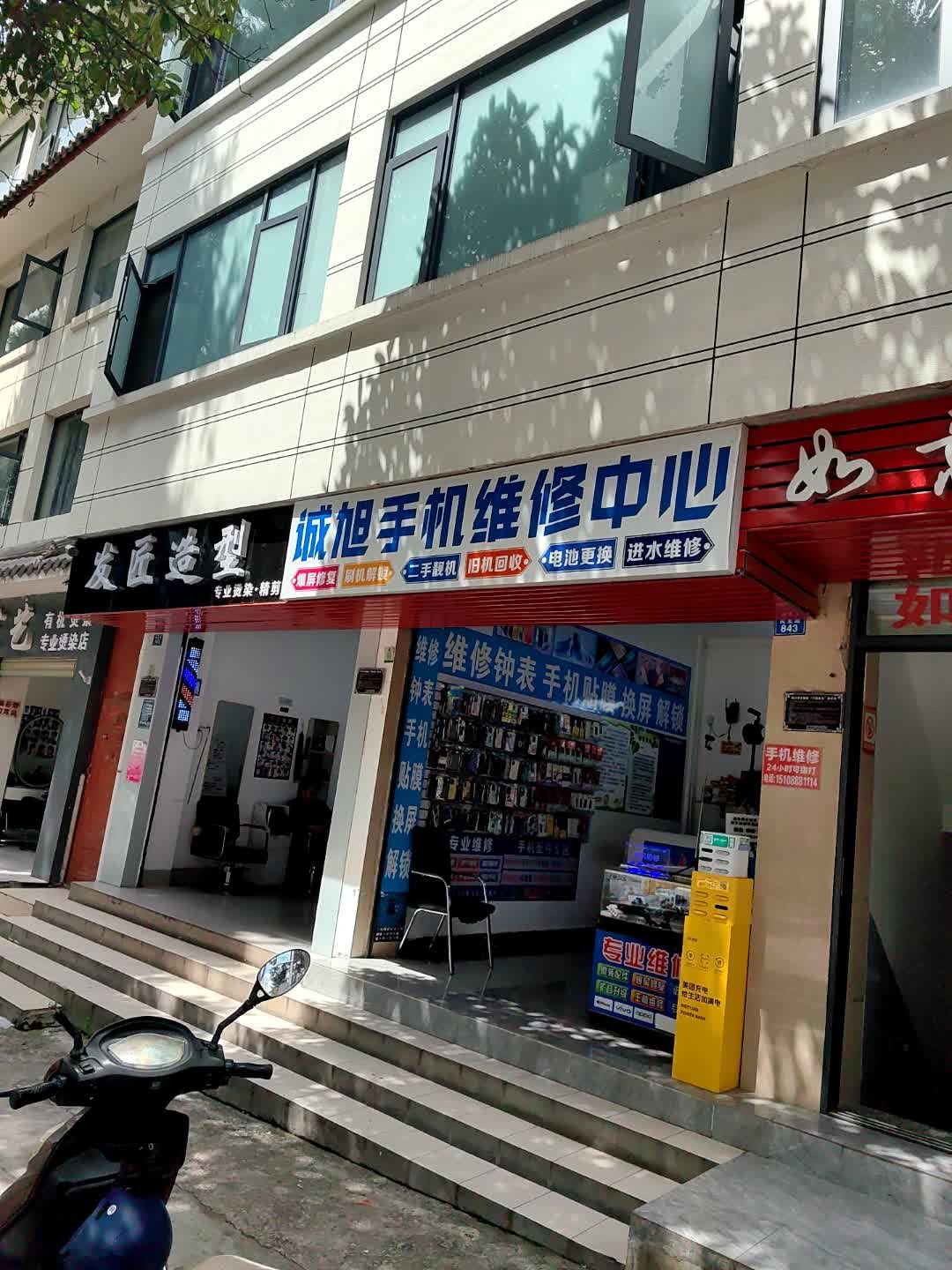 诚旭手机维修中心