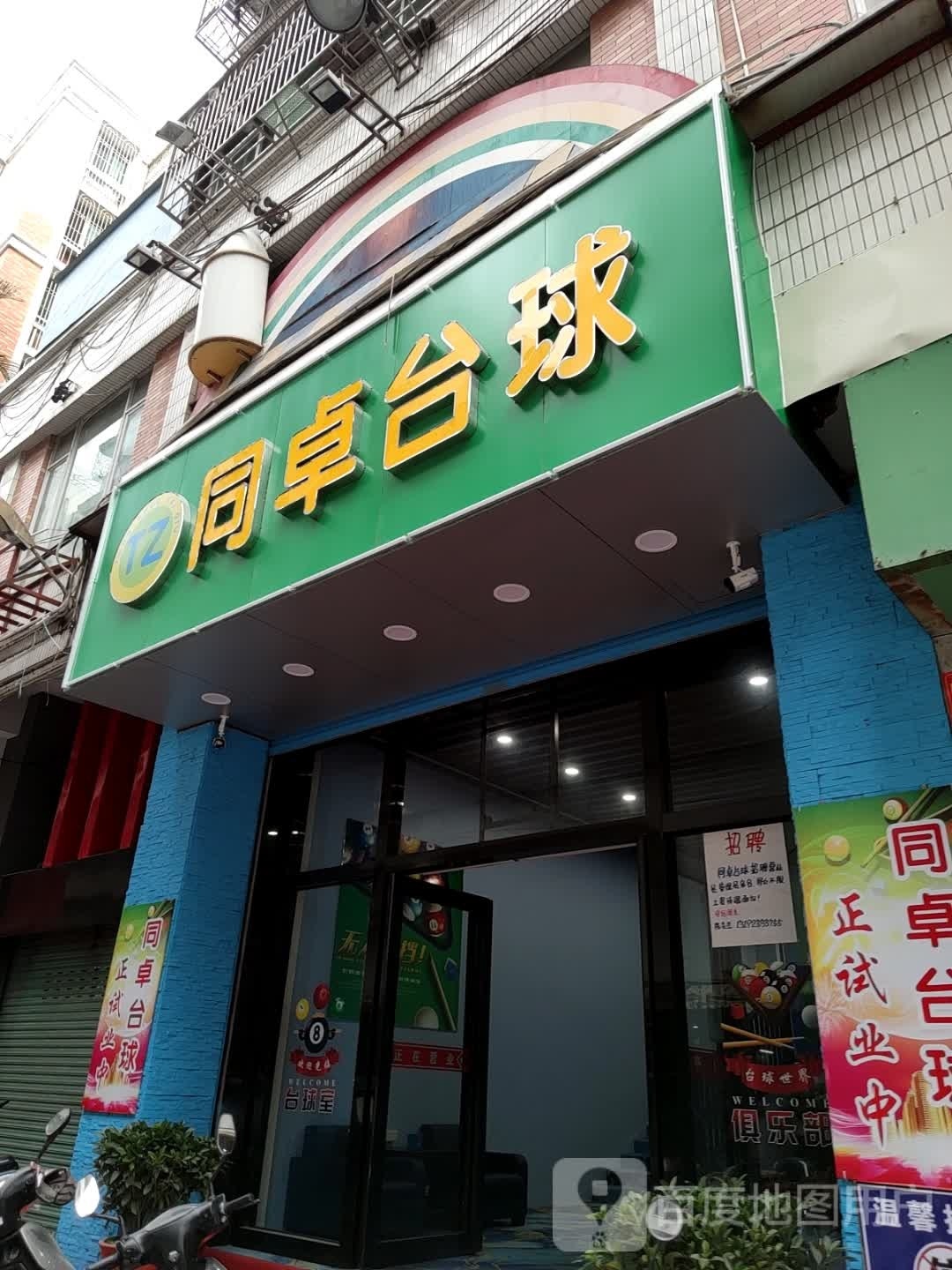 同卓台球