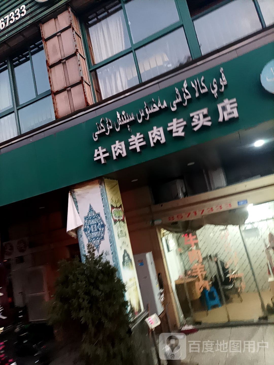清真牛肉羊肉专买店
