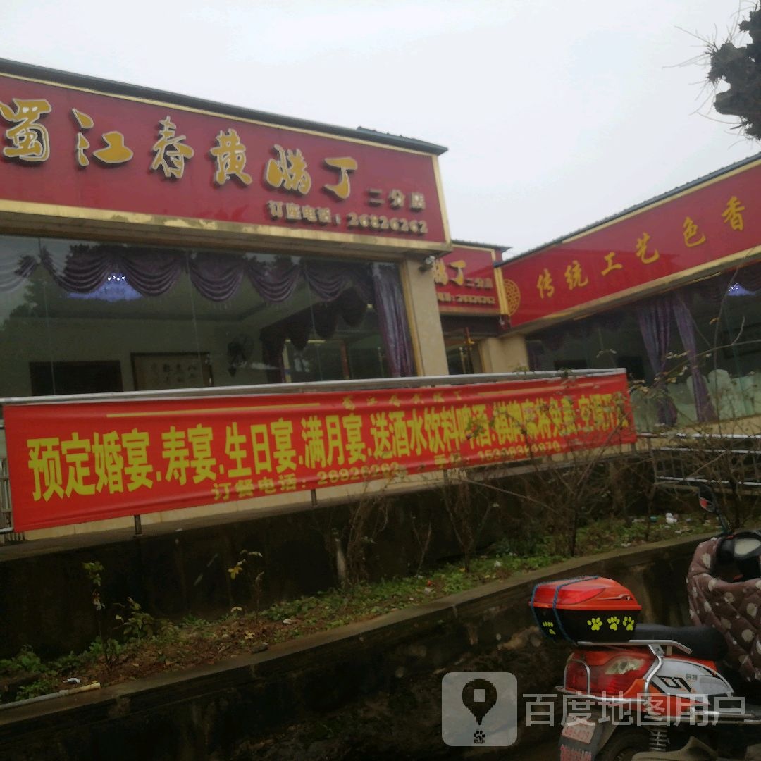 蜀江春黄辣丁(候高路店)