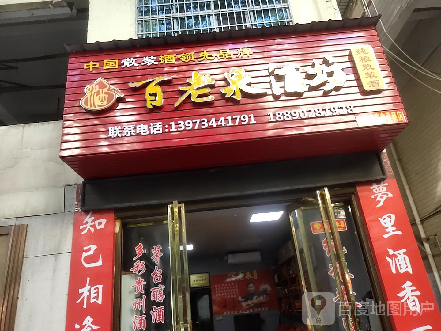 百老泉纯粮酒坊(金阳西路店)