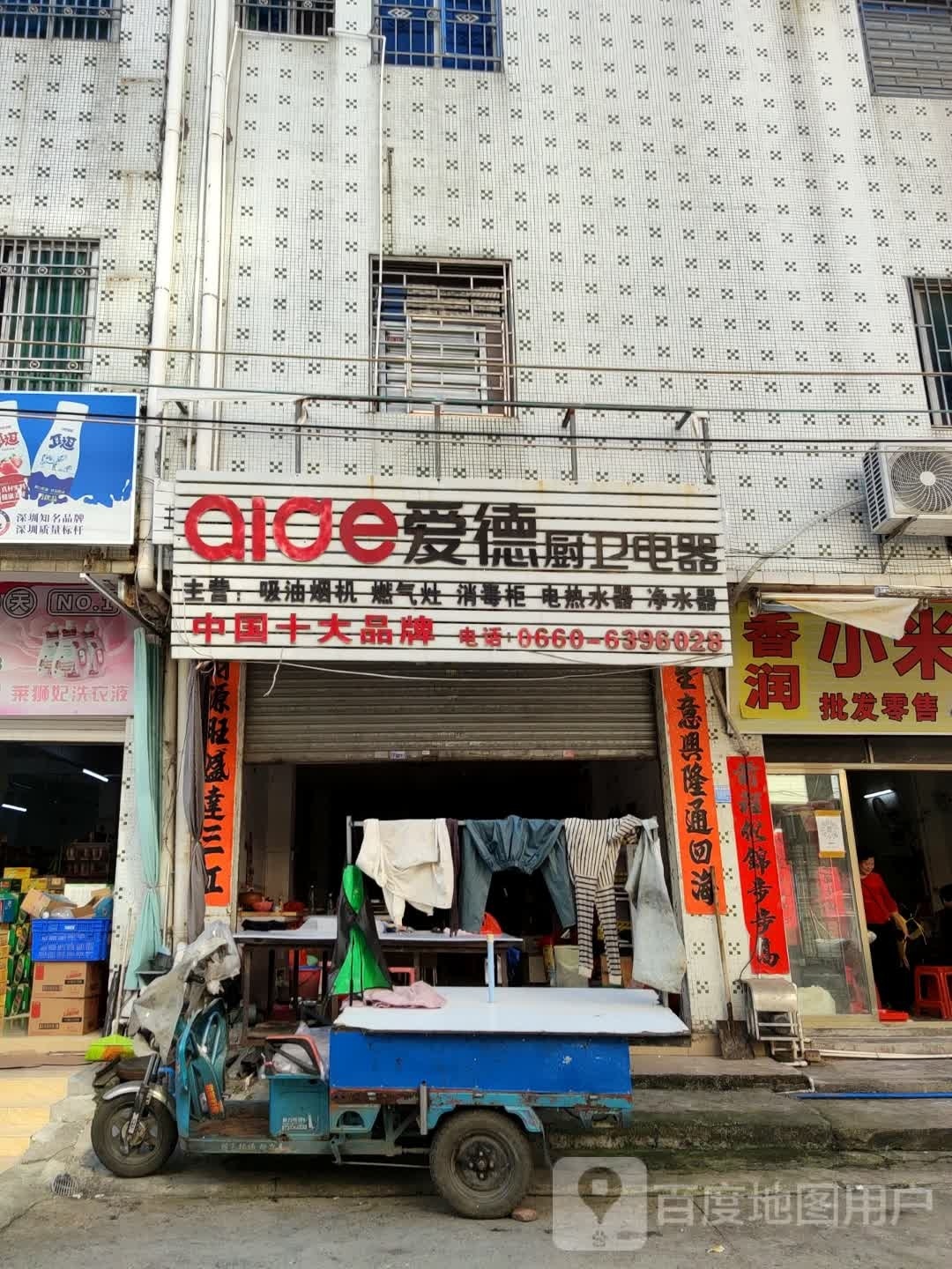 爱德厨卫电器(赤山路店)