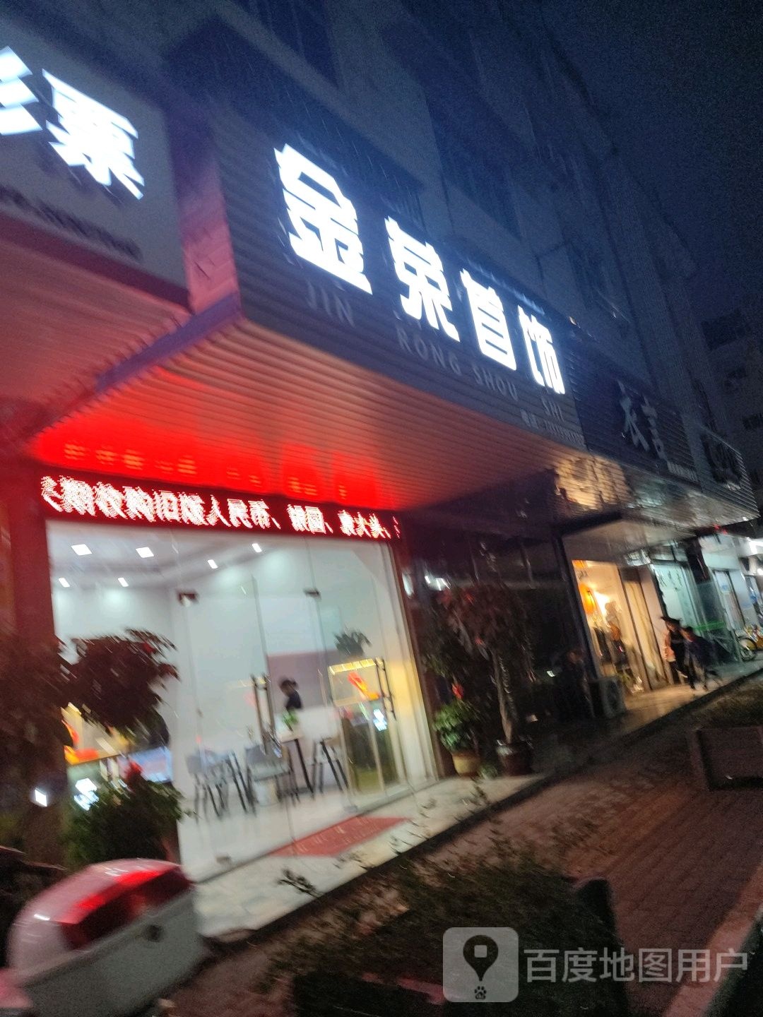金荣首饰