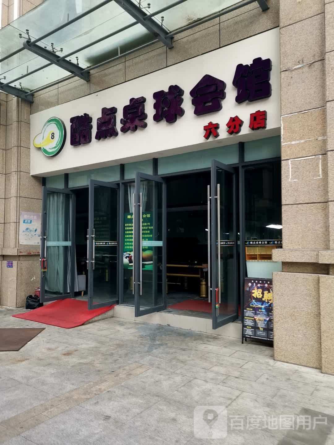 酷点桌球会馆(六分店)