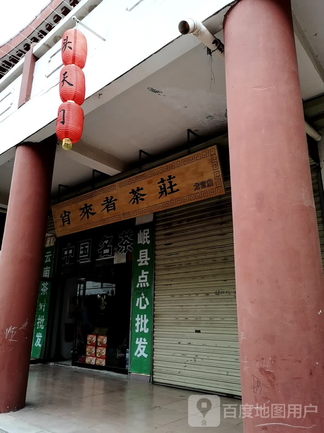 肖来者茶庄(龙宫店)