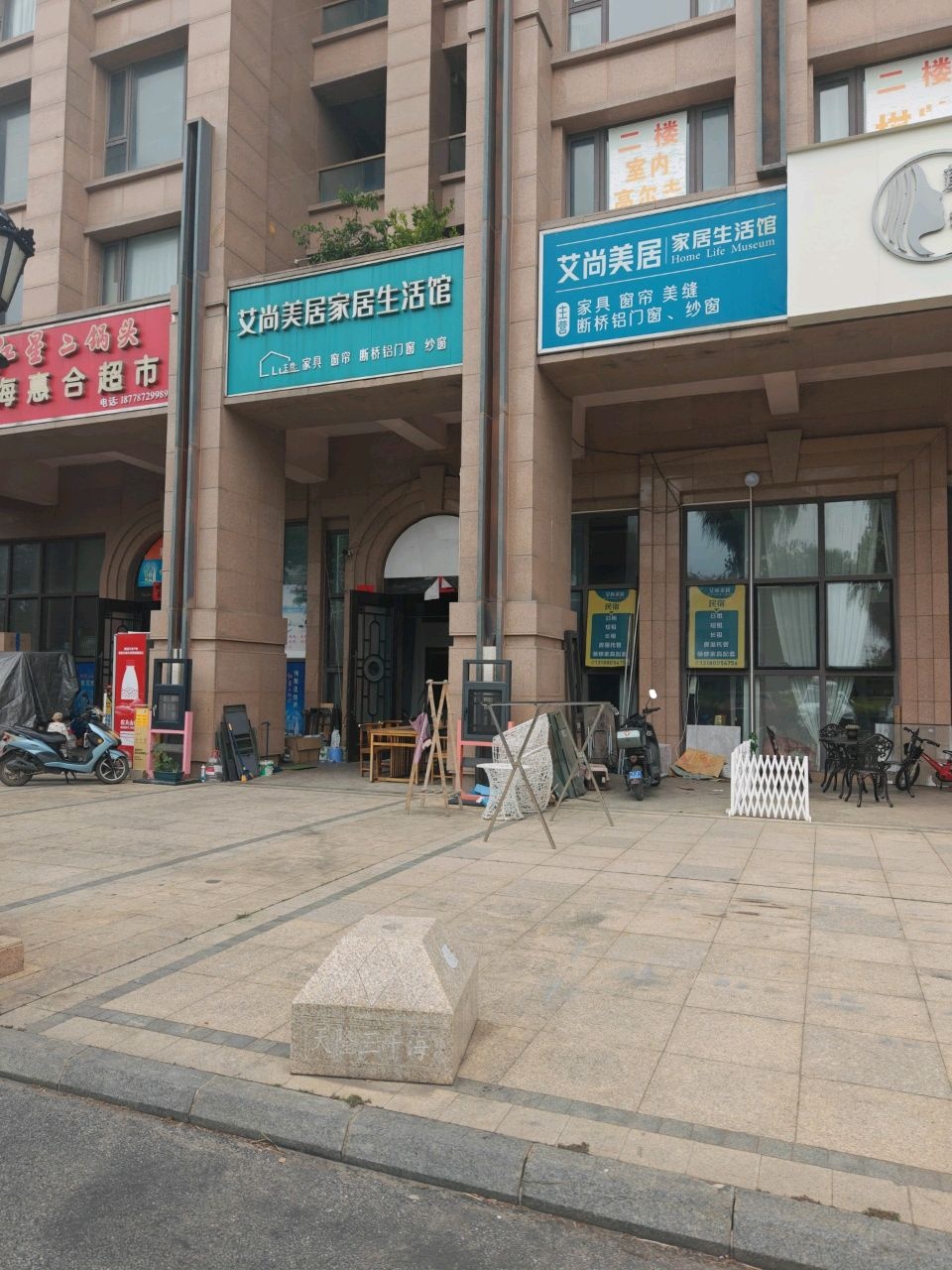 三千海惠合超市