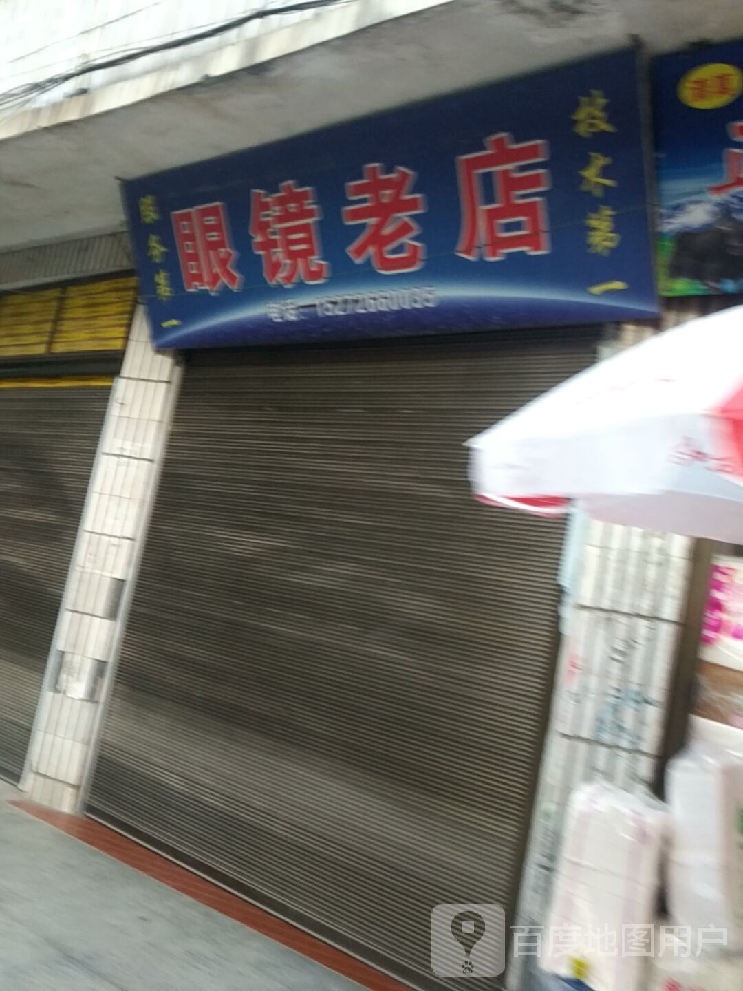 眼镜(老店)