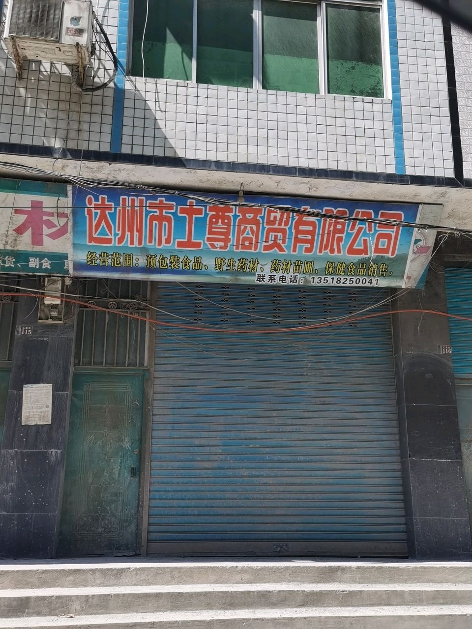 达州市土尊商贸有限公司