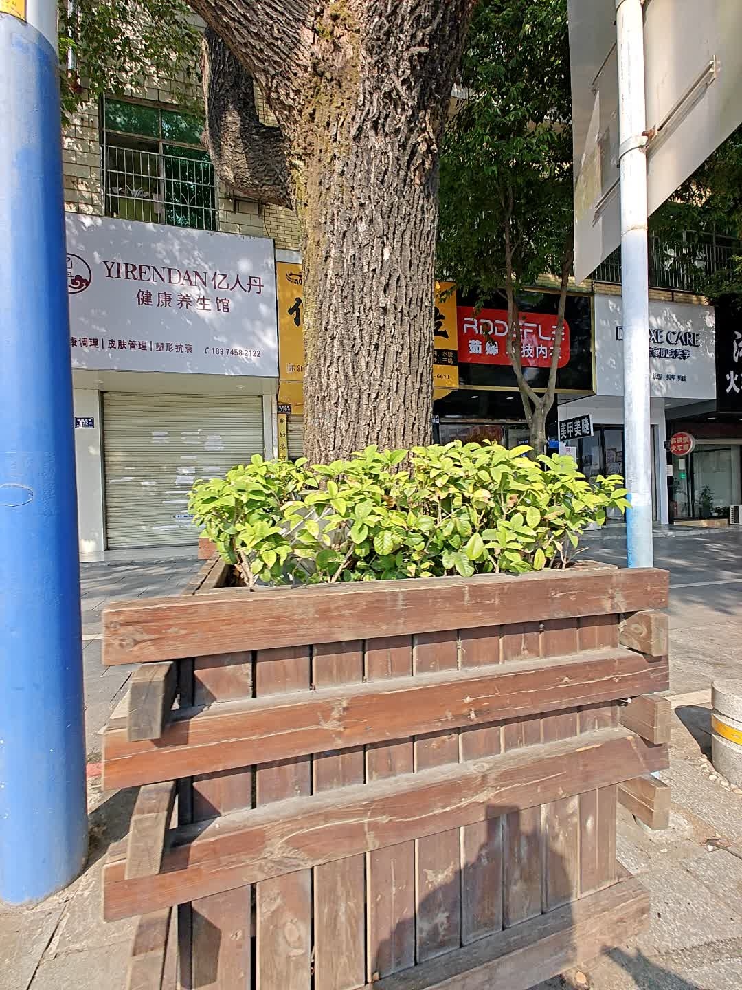 亿人丹健康养生馆(怀化博宾大酒店站)