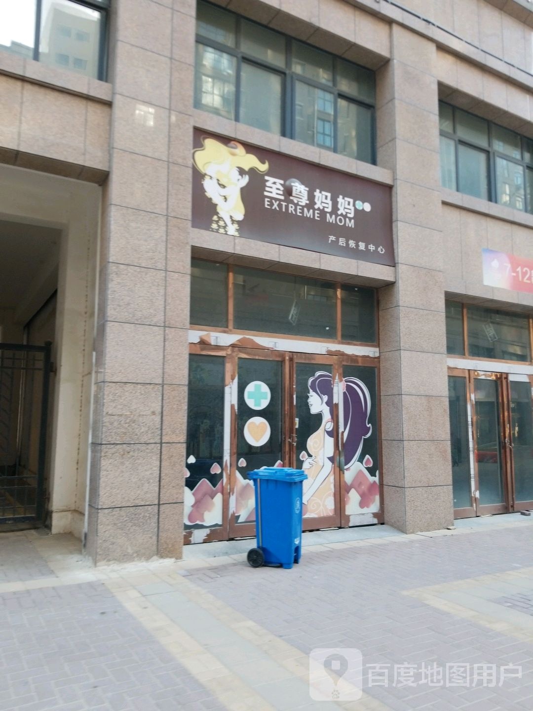 至尊妈妈产后恢复中心(胜利街店)