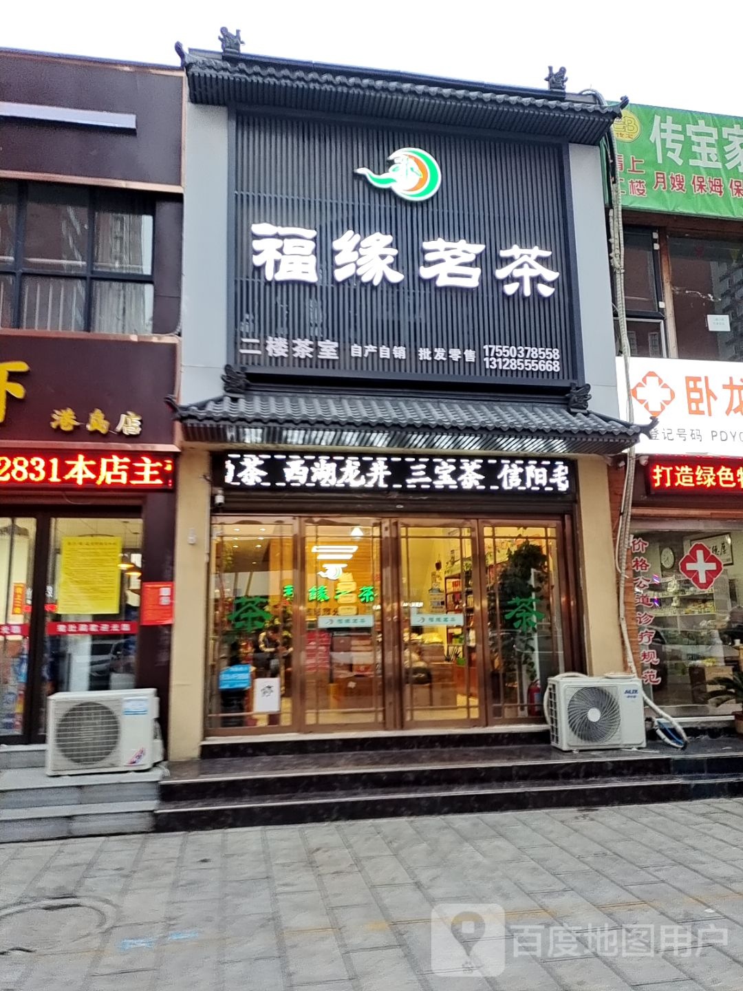 福缘茗茶(港岛路店)