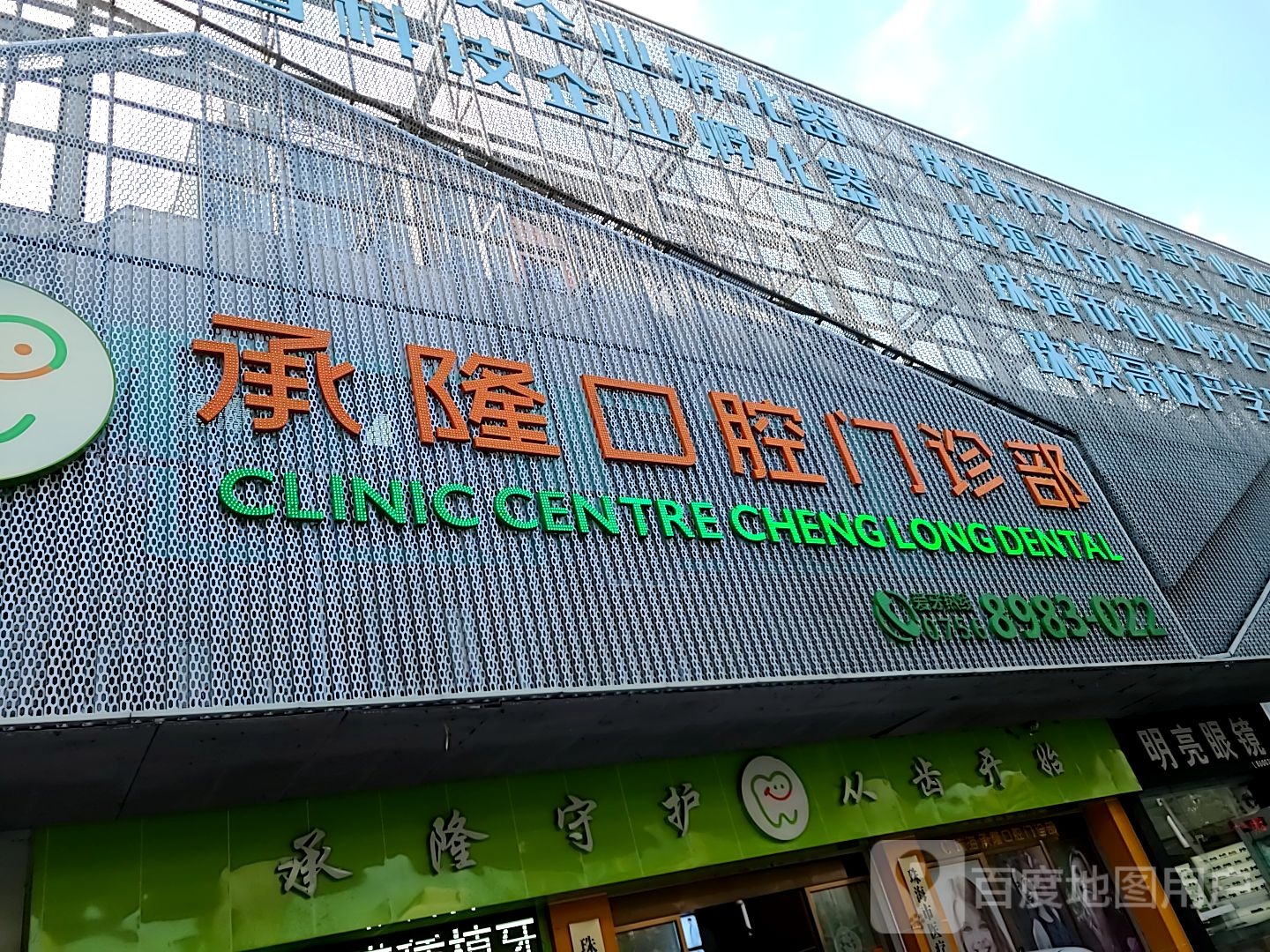 承隆口腔(前山门诊部)
