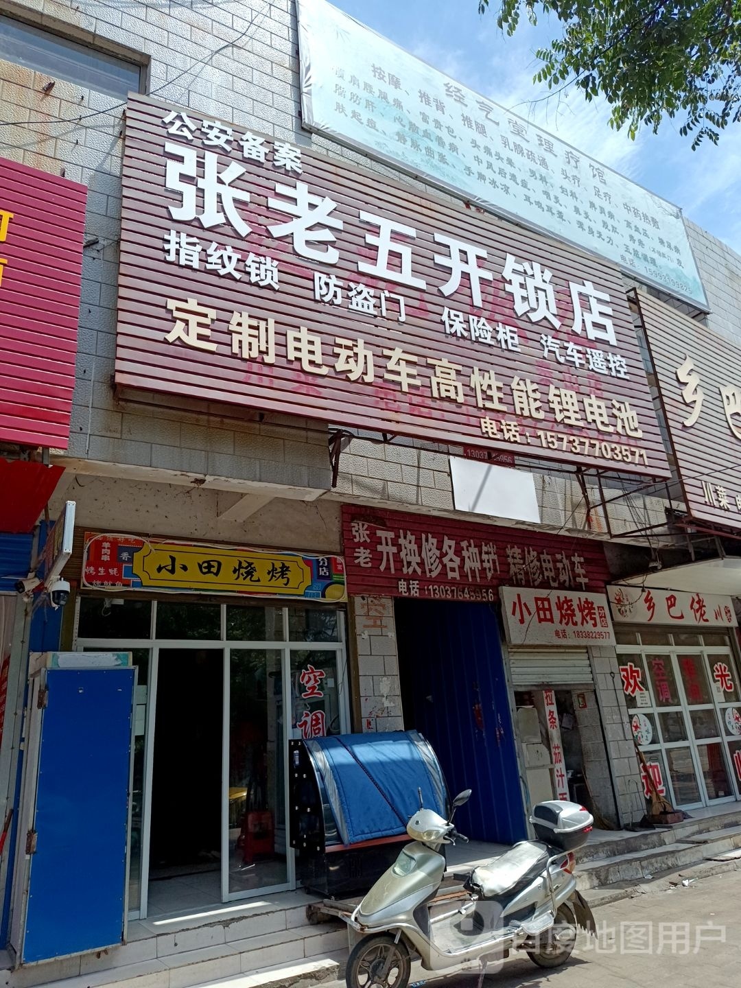张老五开锁店
