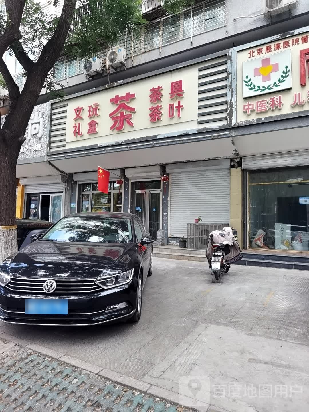 文玩茶水