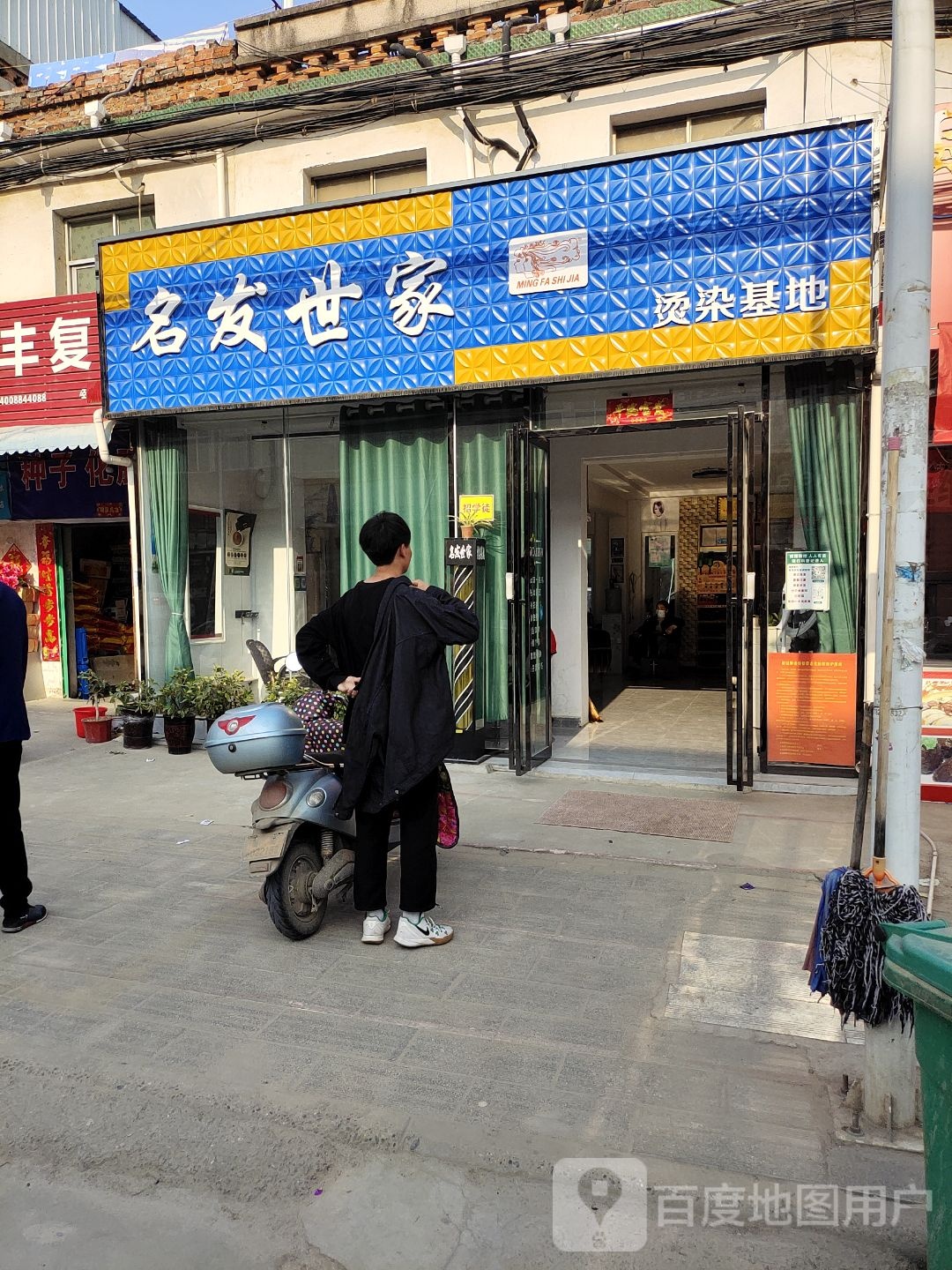 内乡县余关镇名发世家(朝阳路店)