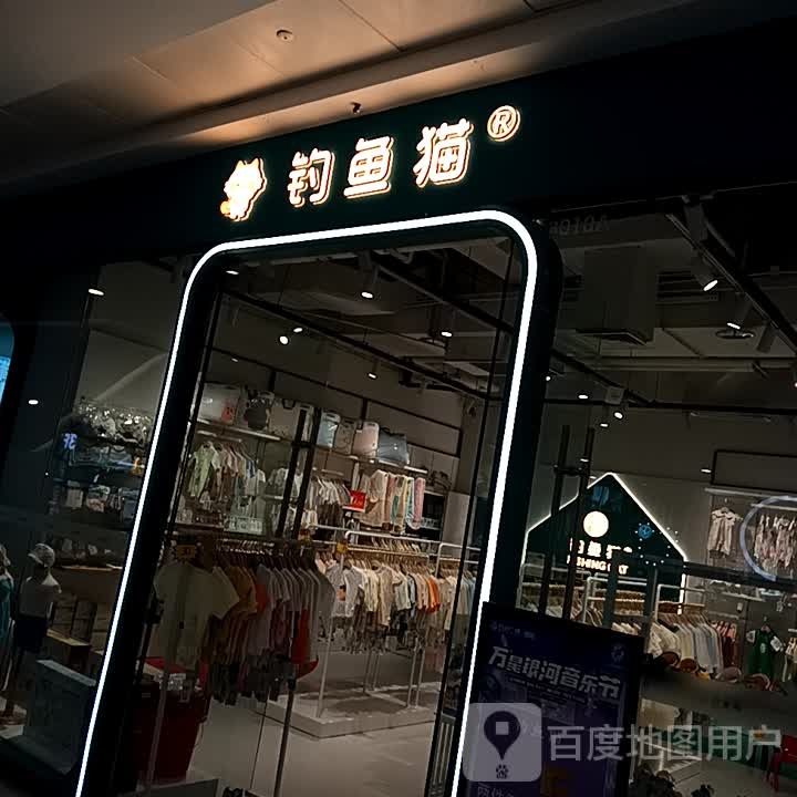 钓鱼猫(濮阳万达广场店)