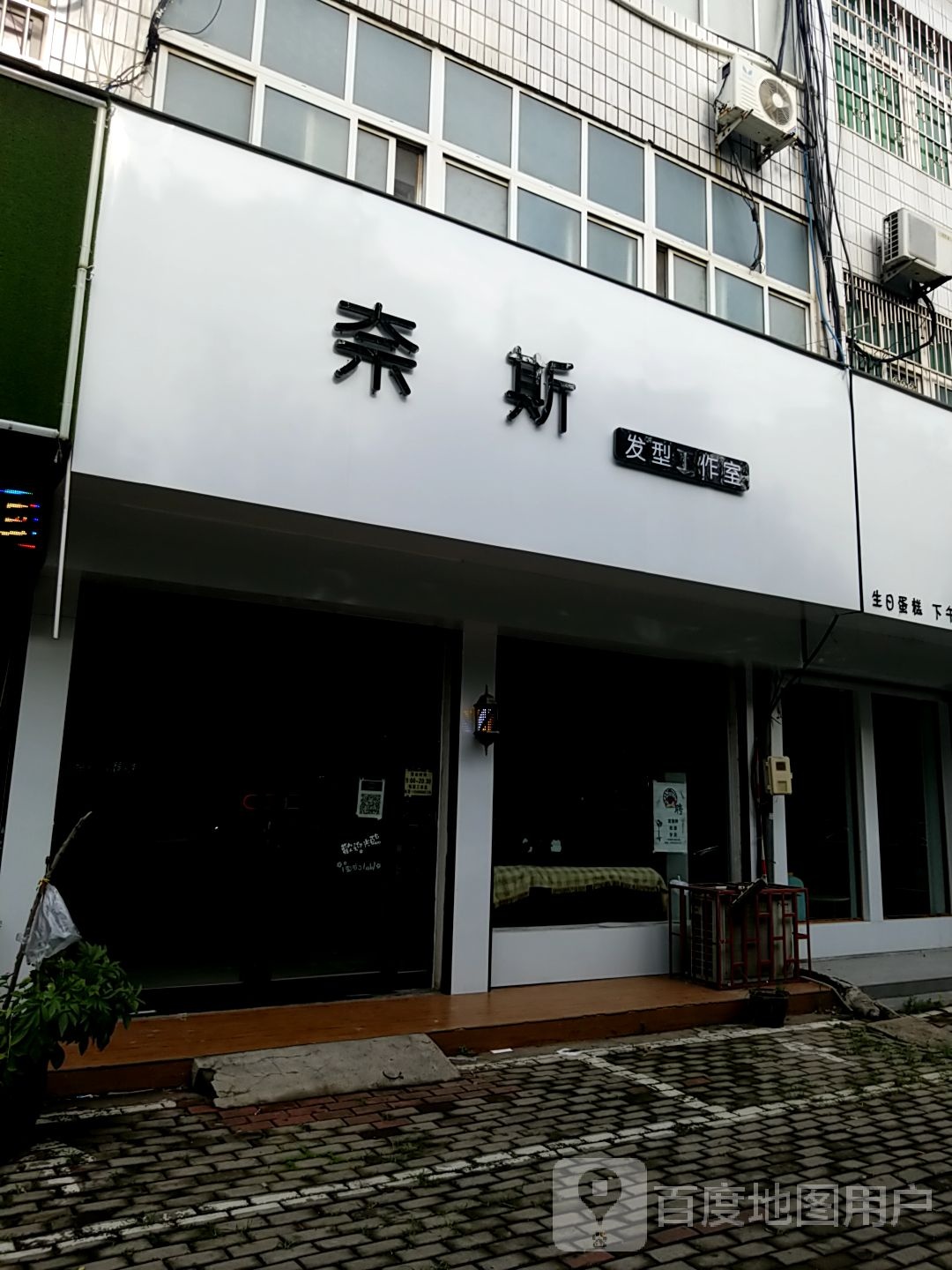 奈斯发型工作室