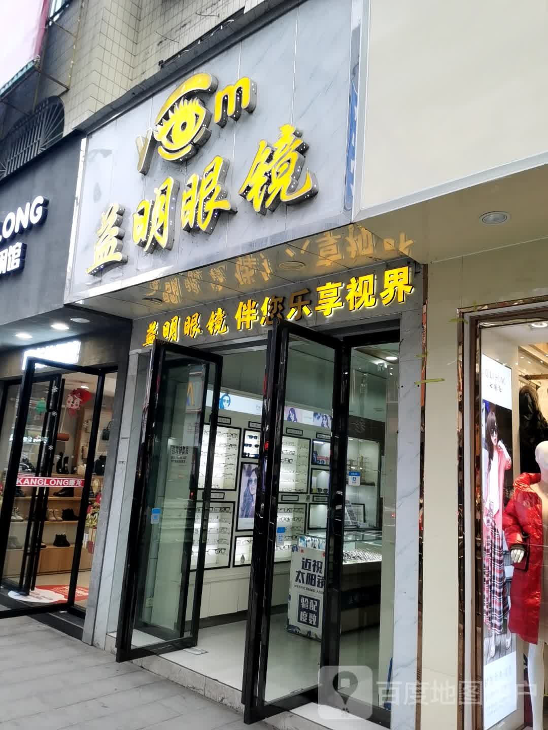 益明眼睛(兴鹏商业广场店)