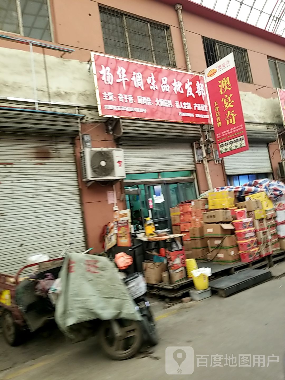 杨华调味频批发部