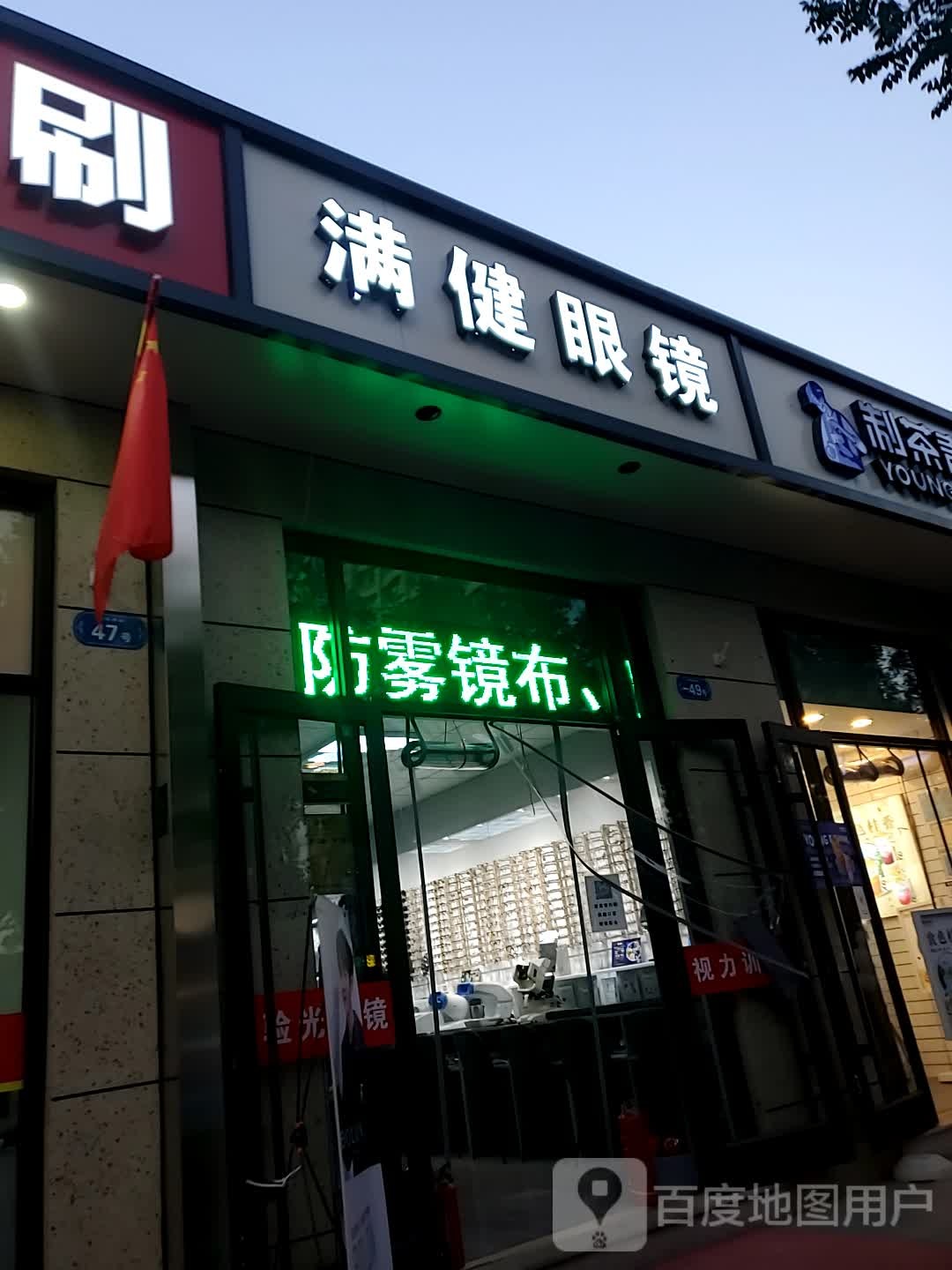 9966·满健眼镜(柏林店)