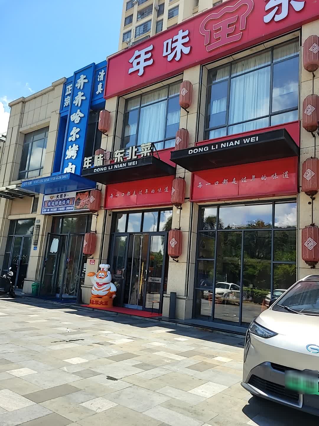 年味王东北菜(荔枝沟店)