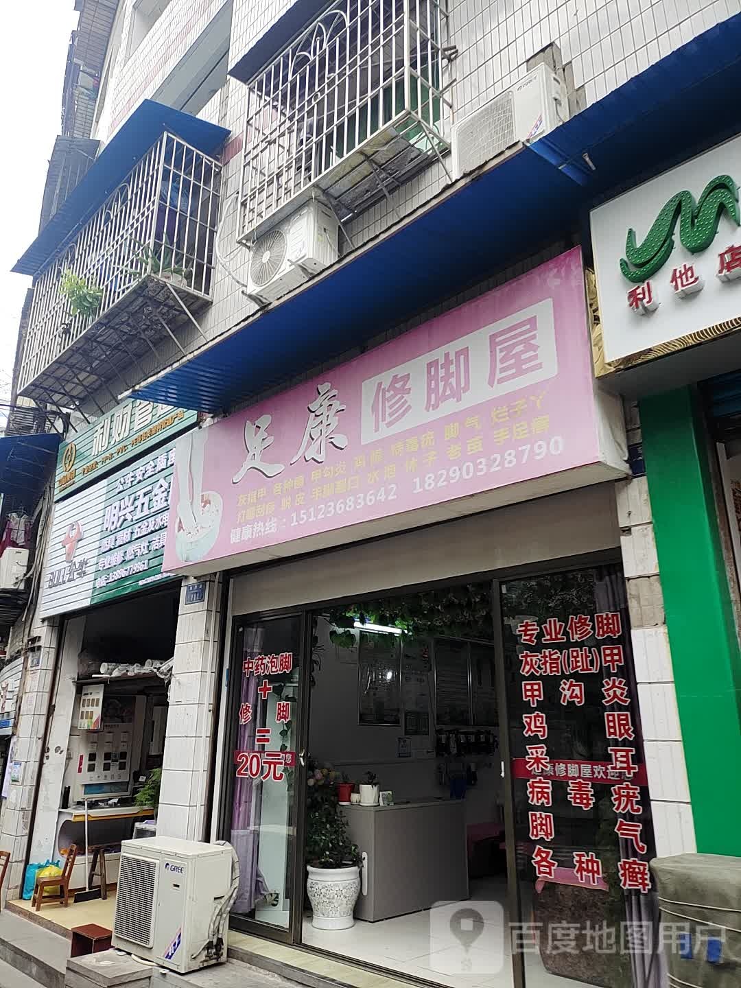 足康修脚屋