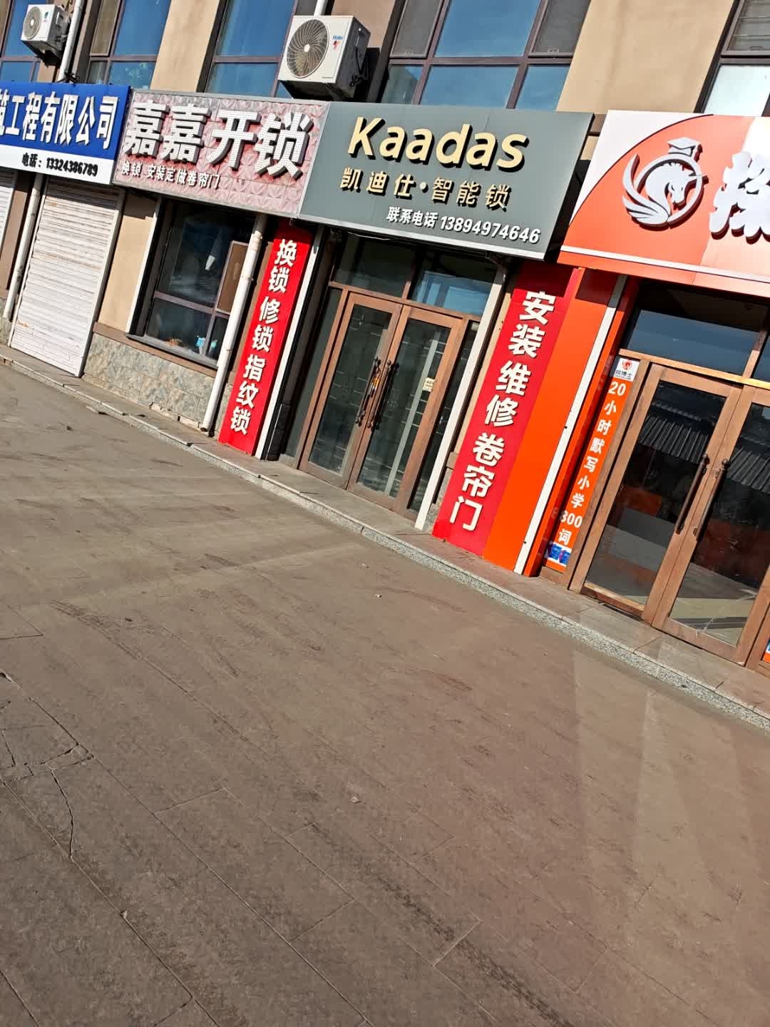 嘉嘉开锁