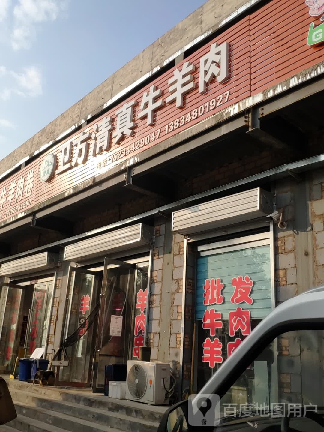 卫方清真牛羊肉