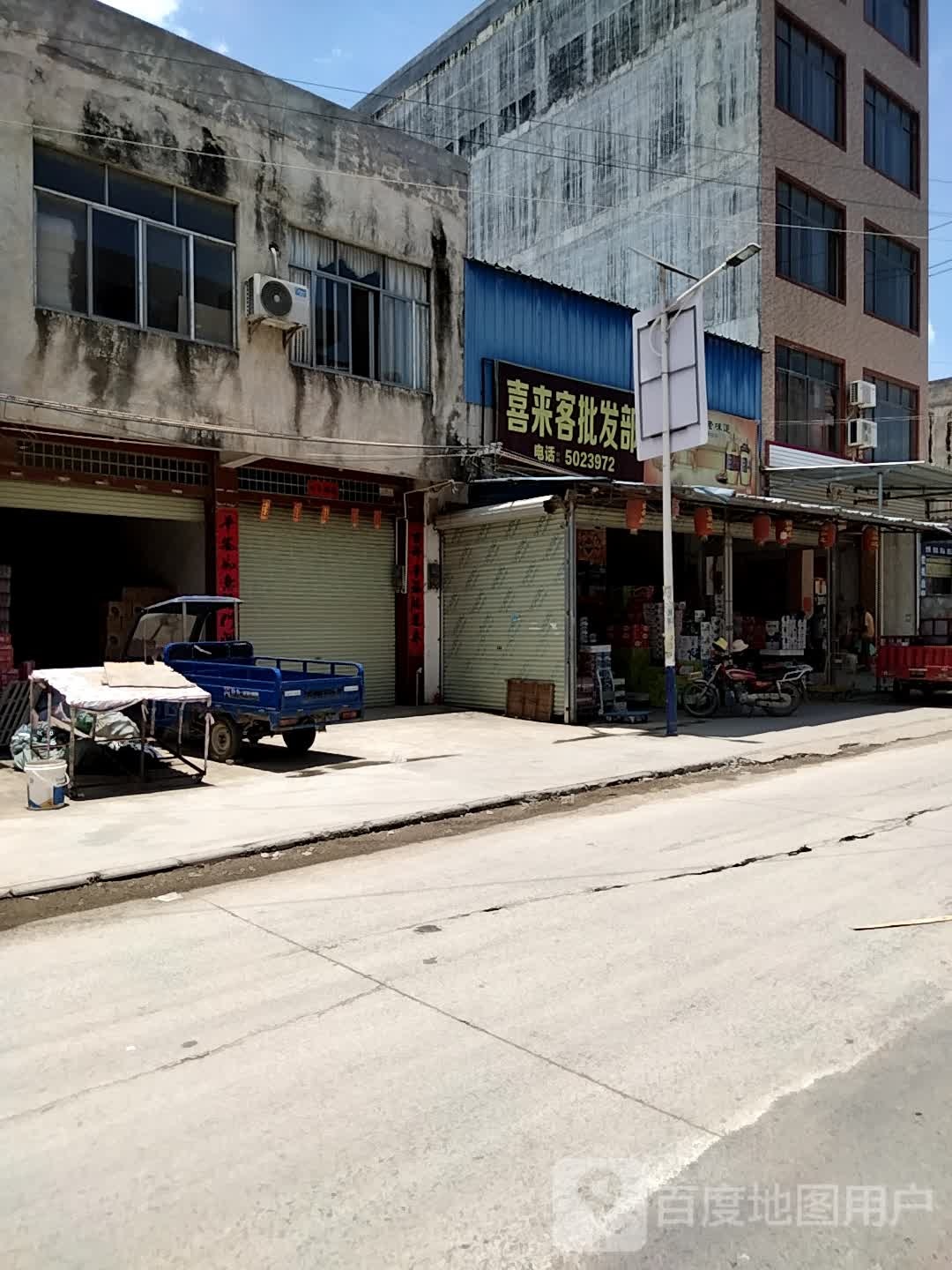 喜来客批发部
