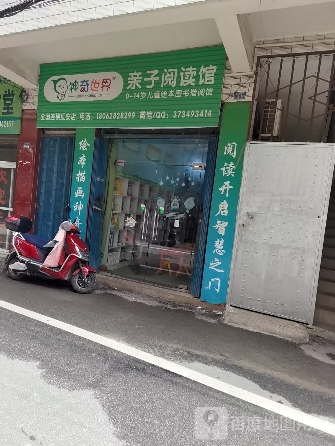 神奇世界亲子阅读馆(红安店)