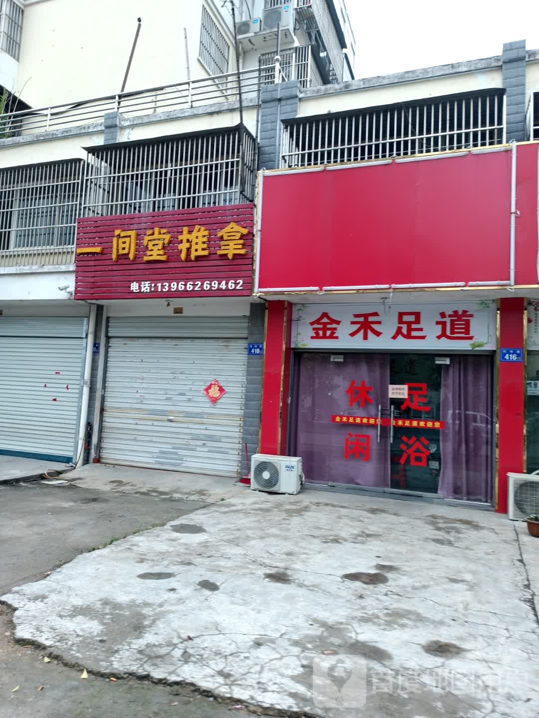 金河足道(松林路店)