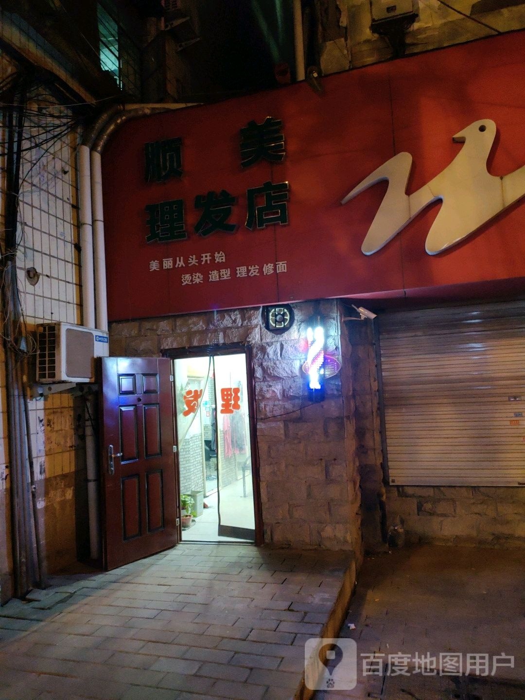 众喜理发店店