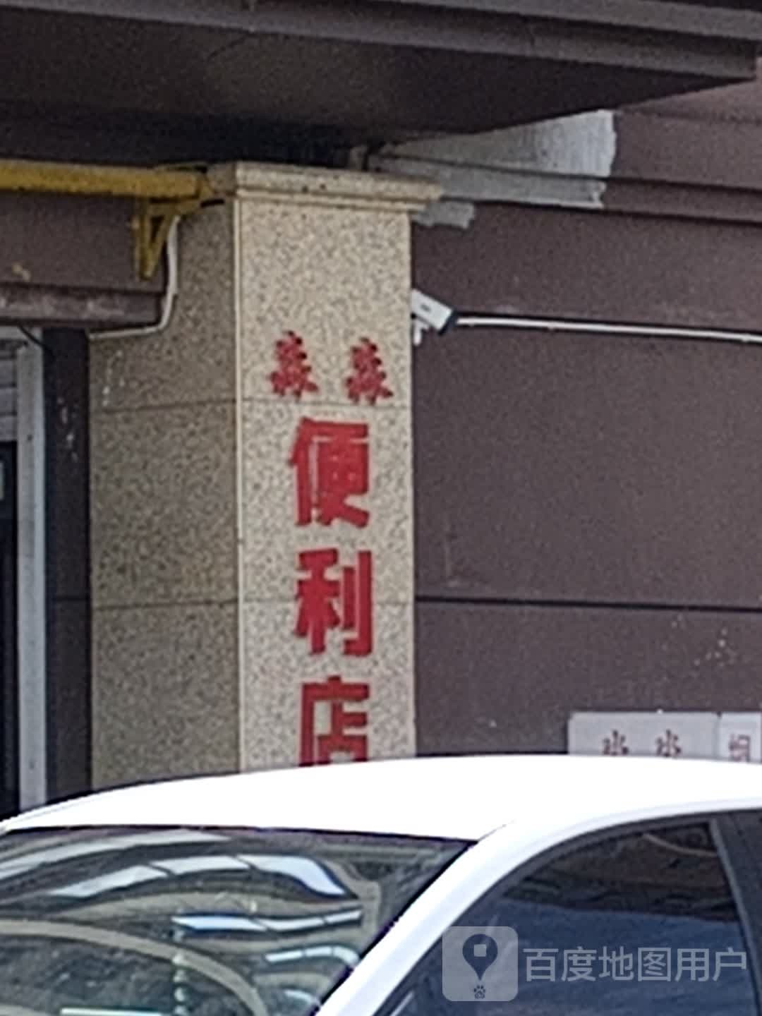 淼淼便利店(镇中胡同店)