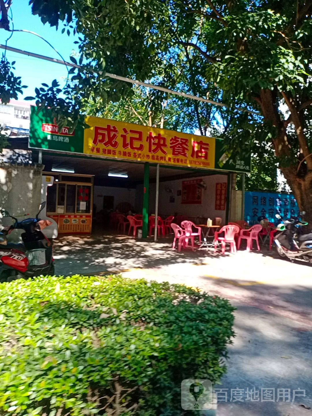 成记快餐店