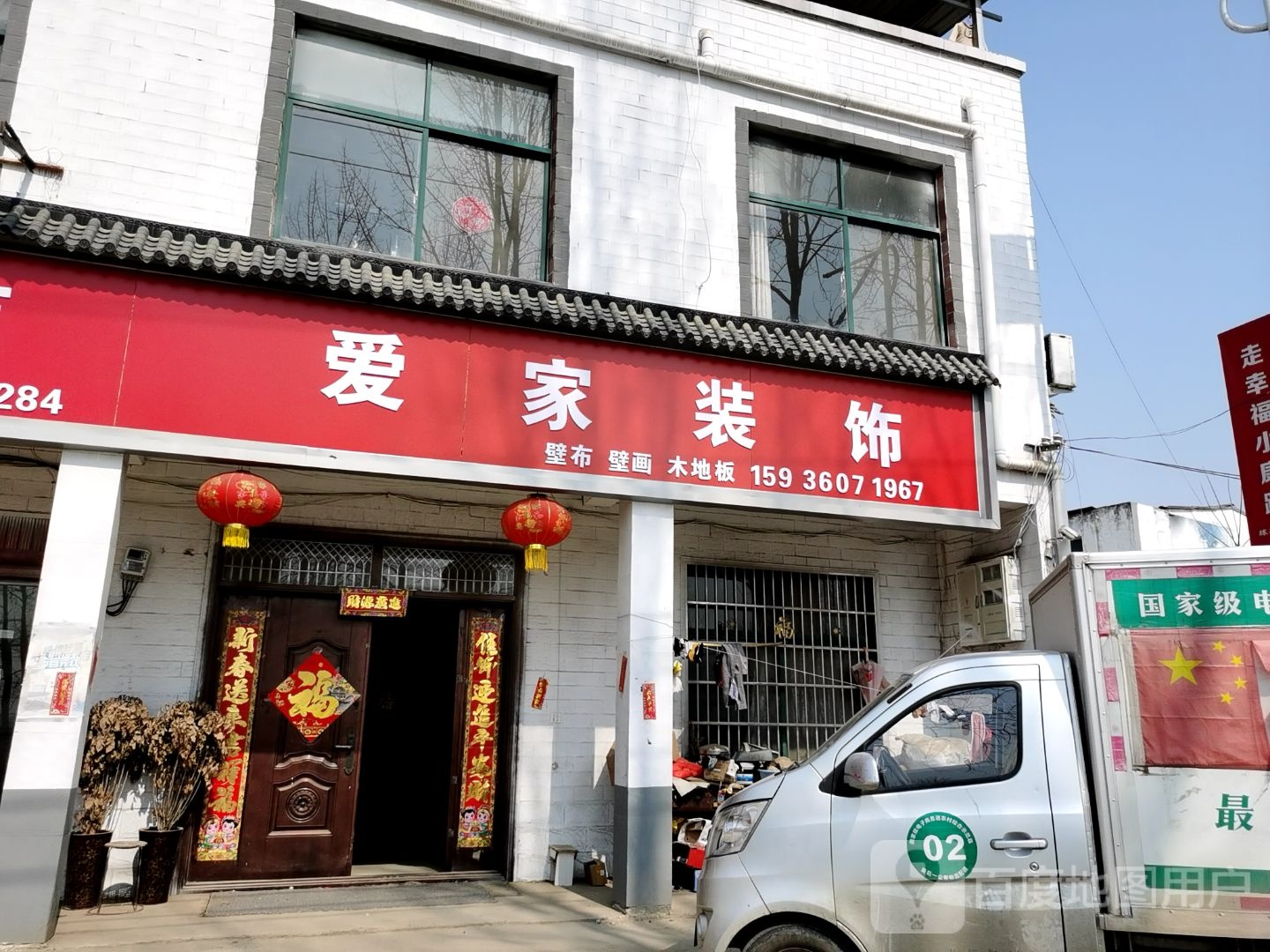 商水县练集镇爱家装饰(练集干渠桥店)