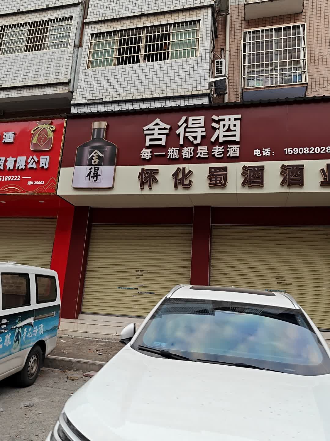 怀化蜀酒酒业