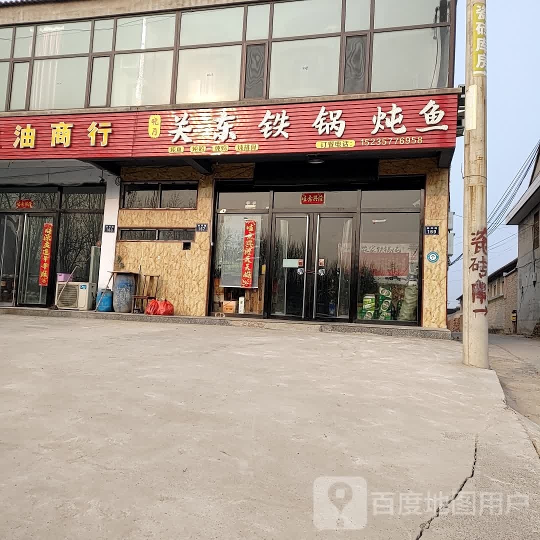 晓月关东铁锅炖鱼(曲郑路店)