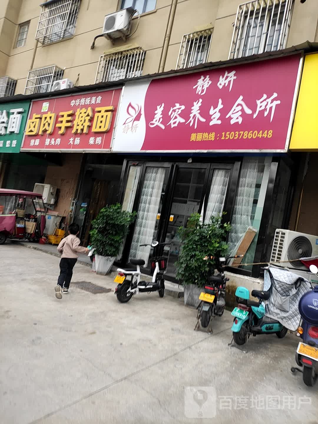 静妍美容养生会所