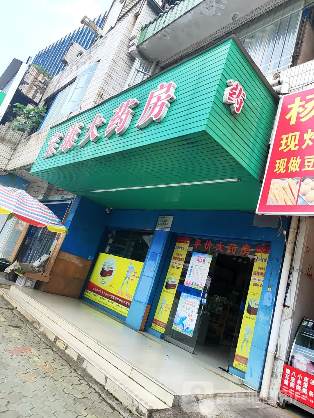 宝康药房(中山北路店)