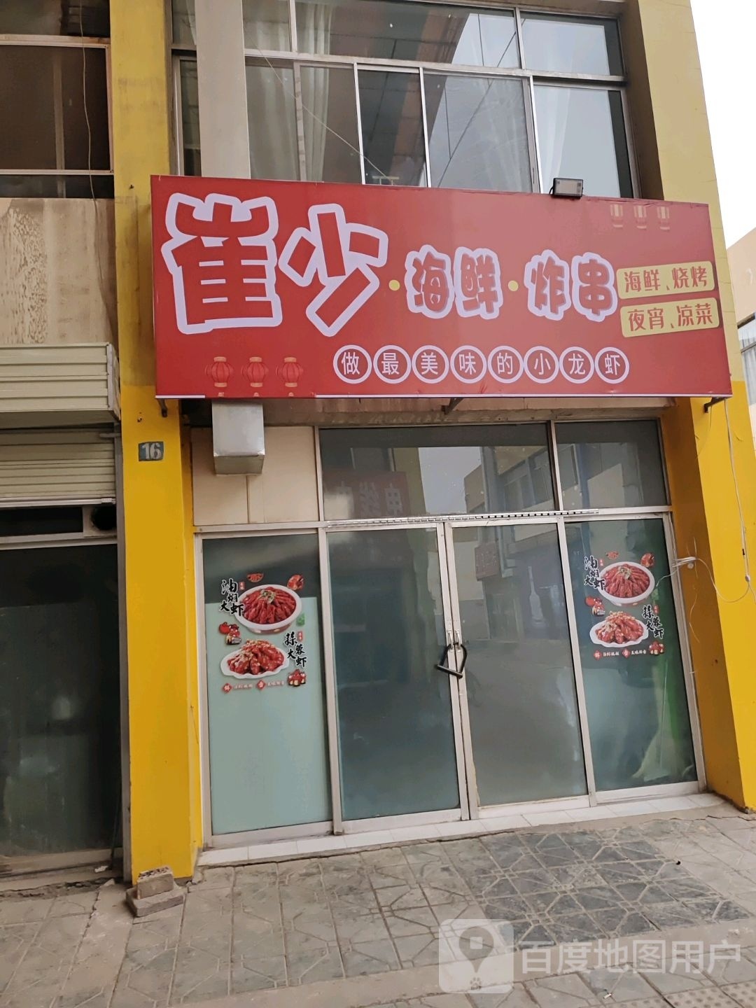 崔少海鲜·炸串·烤烧(武威店)