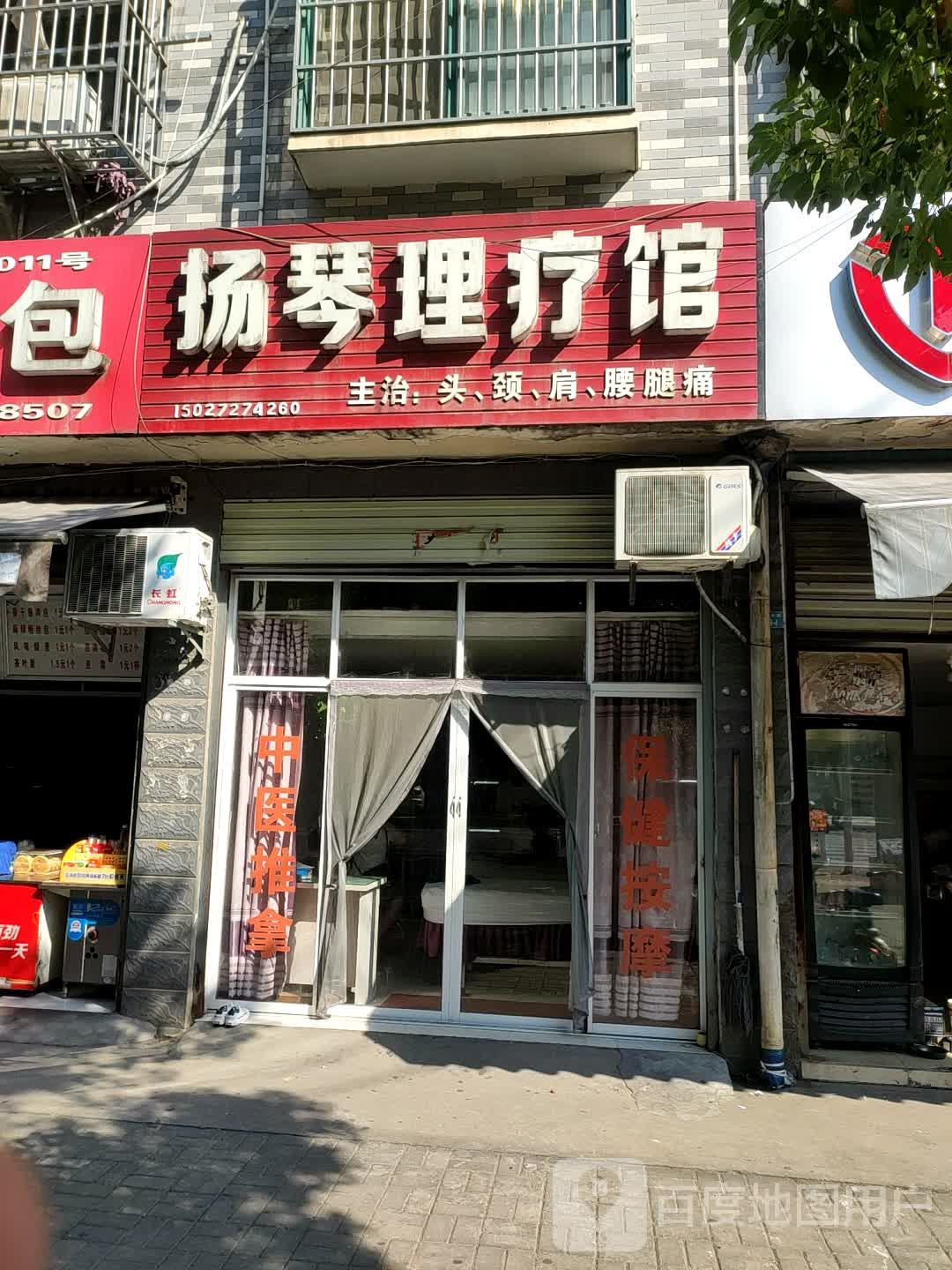扬琴理疗馆