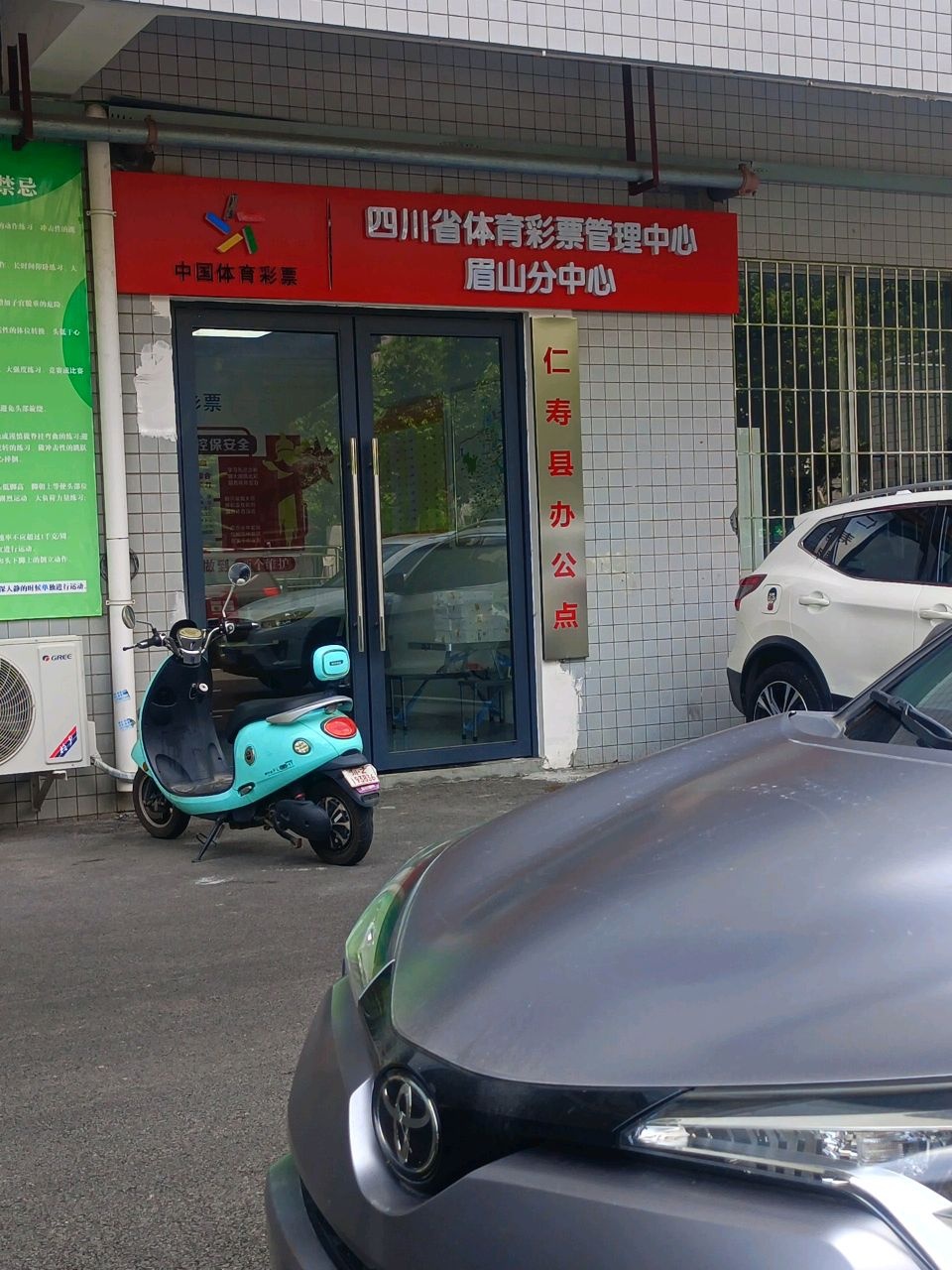 四川省体育彩票管理中心(眉山分中心)